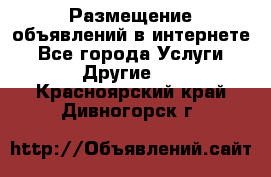 Размещение объявлений в интернете - Все города Услуги » Другие   . Красноярский край,Дивногорск г.